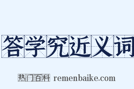 答学究近义词是什么意思的图片